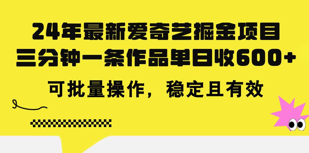 24年 最新爱奇艺掘金项目，三分钟一条作品单日收600+，可批量操作，稳…网创库-网创项目资源站-副业项目-创业项目-搞钱项目网创库