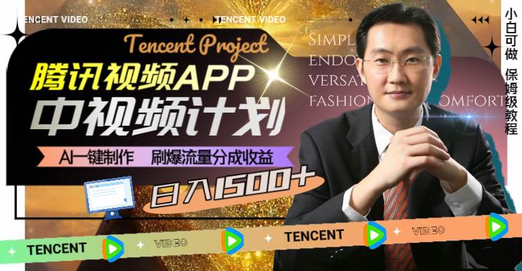 腾讯视频APP中视频计划，AI一键制作，刷爆流量分成收益，日入1500+网创库-网创项目资源站-副业项目-创业项目-搞钱项目网创库