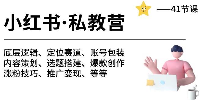 小红书 私教营 底层逻辑/定位赛道/账号包装/涨粉变现/月变现10w+等等-41节网创库-网创项目资源站-副业项目-创业项目-搞钱项目网创库