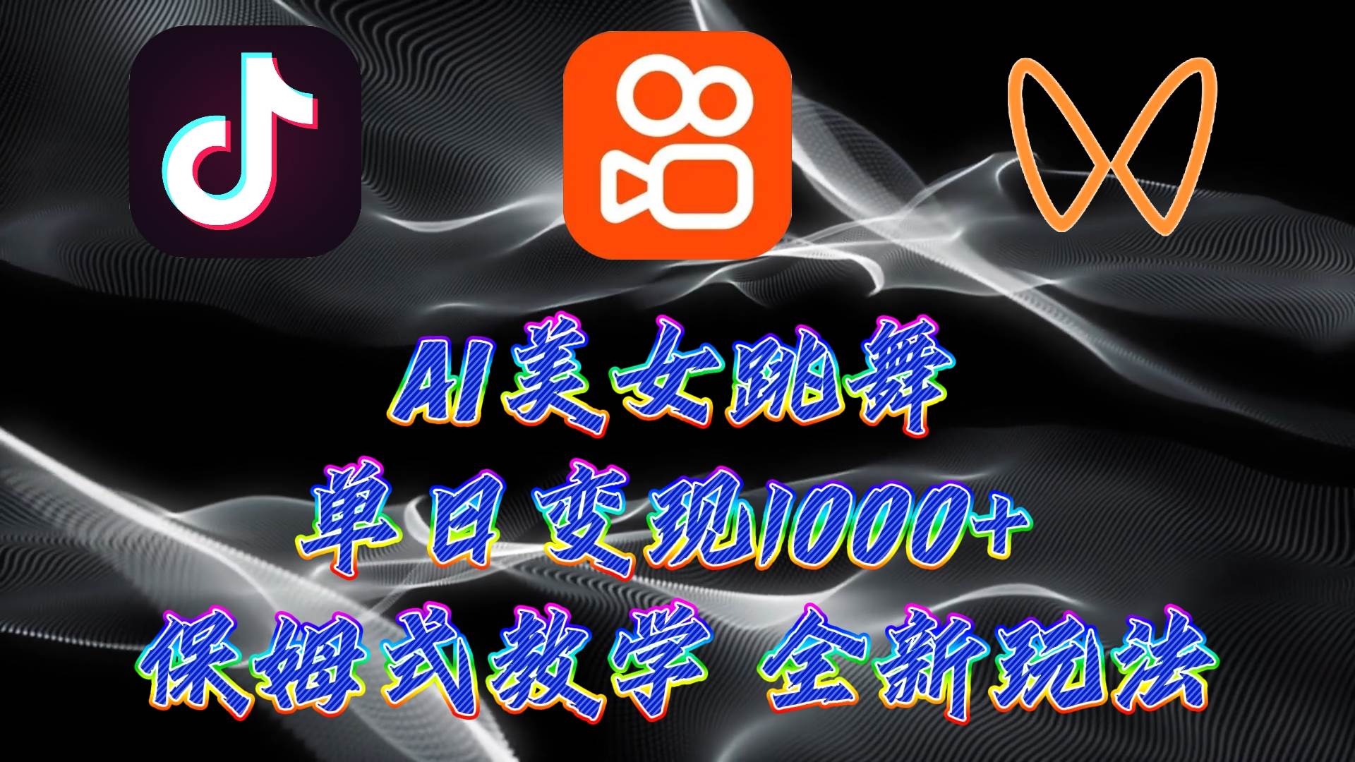 最新AI美女跳舞项目，暴力变现，螺旋起号，操作简单，小白也能轻松上手网创库-网创项目资源站-副业项目-创业项目-搞钱项目网创库