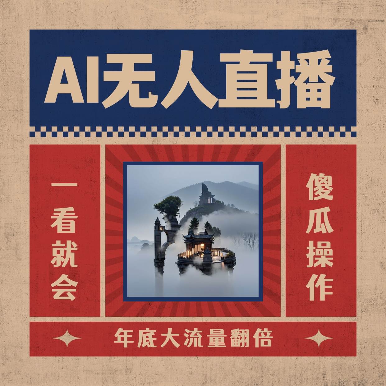 AI无人直播一看就会，日入1000+无需真人出镜，小白迅速上手开播，下播就提现的项目网创库-网创项目资源站-副业项目-创业项目-搞钱项目网创库