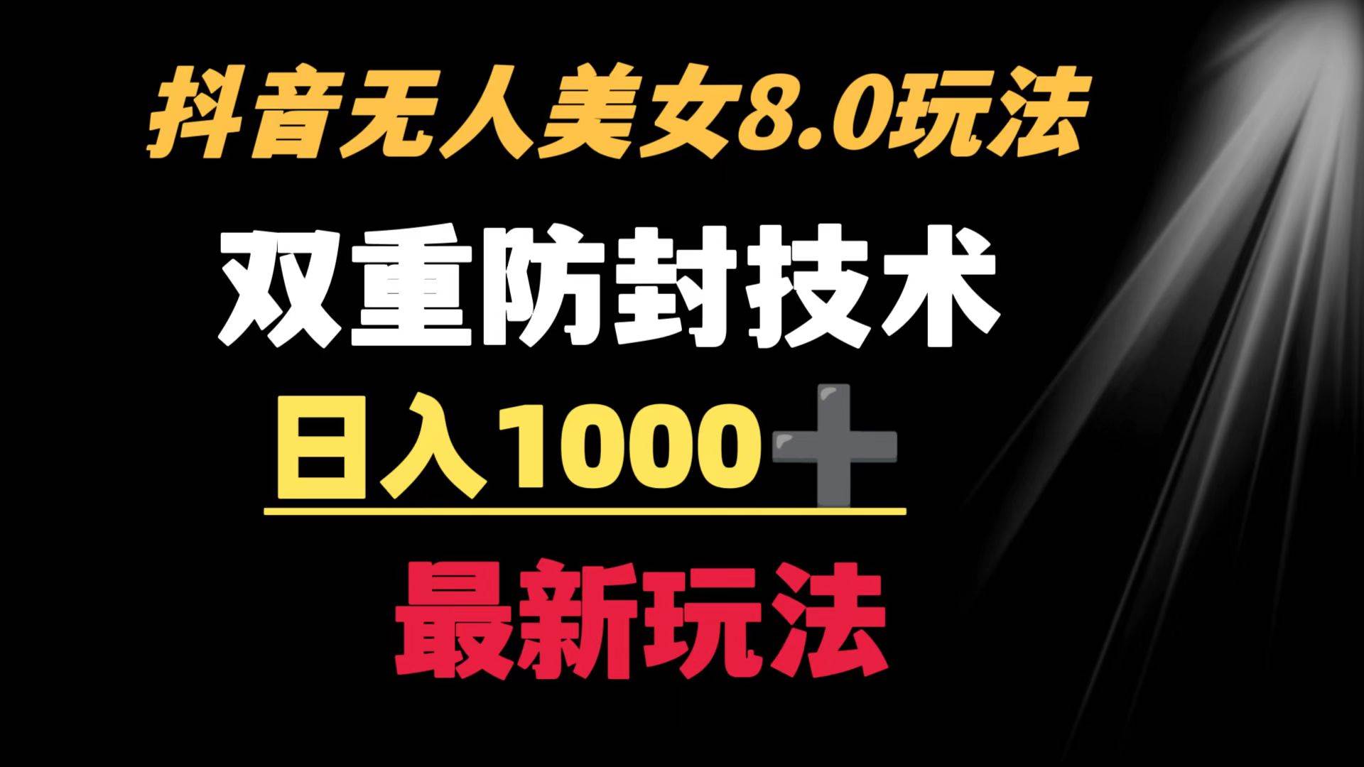 抖音无人美女玩法 双重防封手段 不封号日入1000+教程+软件+素材网创库-网创项目资源站-副业项目-创业项目-搞钱项目网创库