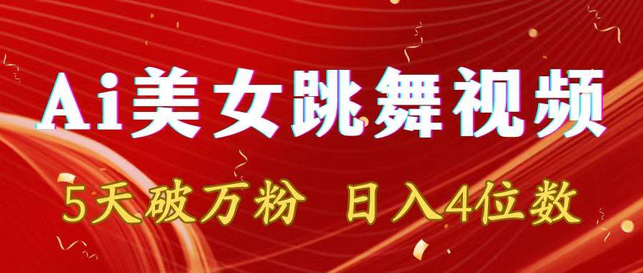 靠Ai美女跳舞视频，5天破万粉，日入4位数，多种变现方式网创库-网创项目资源站-副业项目-创业项目-搞钱项目网创库