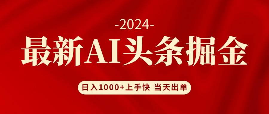 AI头条掘金 小白也能轻松上手 日入1000+网创库-网创项目资源站-副业项目-创业项目-搞钱项目网创库