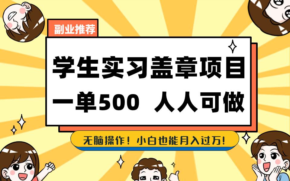 学生实习盖章项目，人人可做，一单500+网创库-网创项目资源站-副业项目-创业项目-搞钱项目网创库