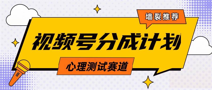 视频号分成计划心理测试玩法，轻松过原创条条出爆款，单日1000+教程+素材网创库-网创项目资源站-副业项目-创业项目-搞钱项目网创库