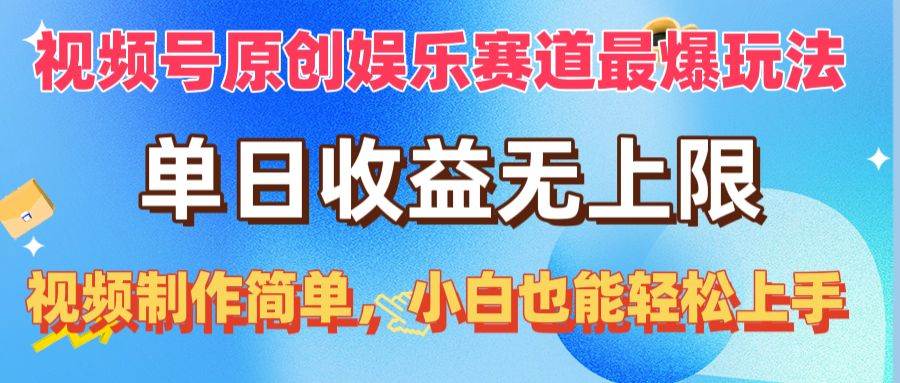 视频号原创娱乐赛道最爆玩法，单日收益无上限，视频制作简单，小白也能…网创库-网创项目资源站-副业项目-创业项目-搞钱项目网创库