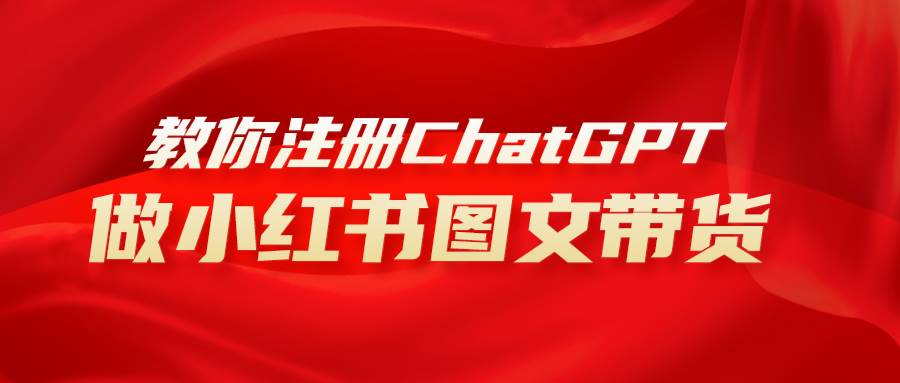 用AI做小红书图文带货赚钱，保姆级教程，简单上手，日入1000+网创库-网创项目资源站-副业项目-创业项目-搞钱项目网创库