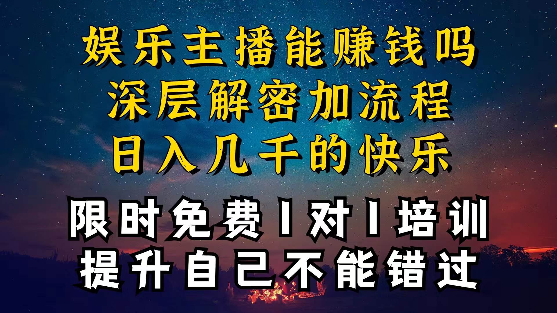 现在做娱乐主播真的还能变现吗，个位数直播间一晚上变现纯利一万多，到…网创库-网创项目资源站-副业项目-创业项目-搞钱项目网创库