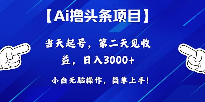 Ai撸头条，当天起号，第二天见收益，日入3000+网创库-网创项目资源站-副业项目-创业项目-搞钱项目网创库