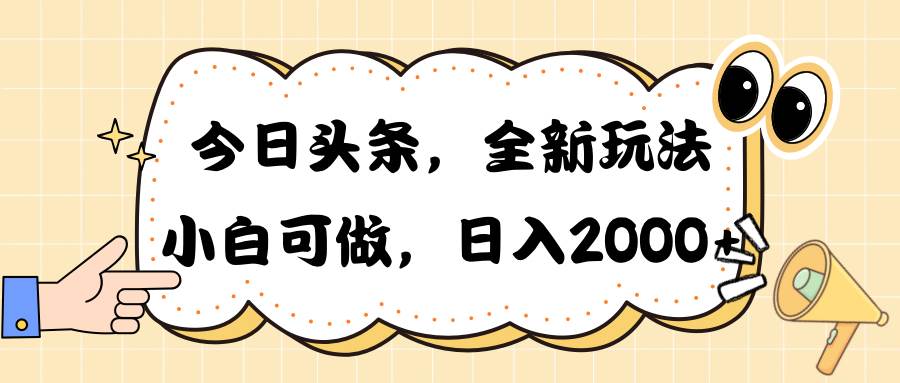 今日头条新玩法掘金，30秒一篇文章，日入2000+网创库-网创项目资源站-副业项目-创业项目-搞钱项目网创库