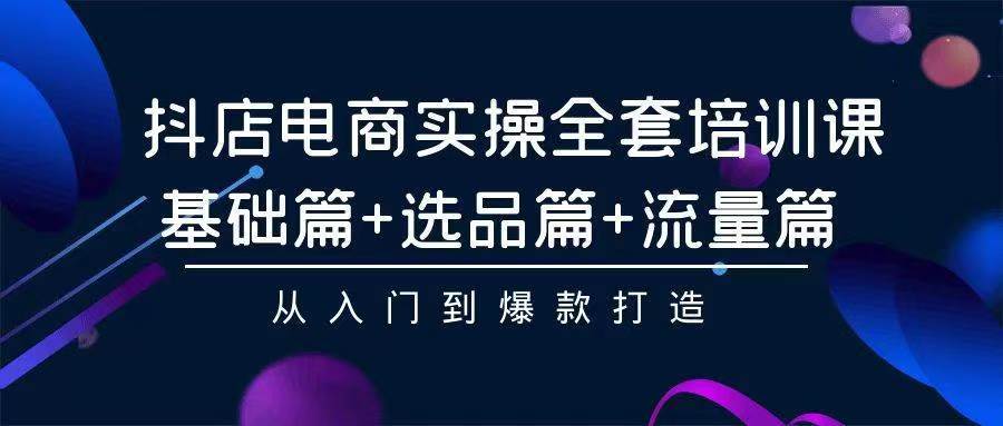 2024年抖店无货源稳定长期玩法， 小白也可以轻松月入过万网创库-网创项目资源站-副业项目-创业项目-搞钱项目网创库