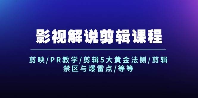 影视解说剪辑课程：剪映/PR教学/剪辑5大黄金法侧/剪辑禁区与爆雷点/等等网创库-网创项目资源站-副业项目-创业项目-搞钱项目网创库