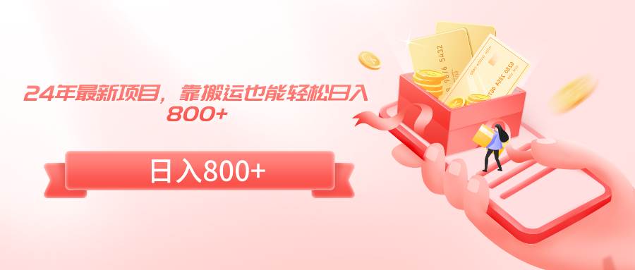 24年最新项目，靠搬运也能轻松日入800+网创库-网创项目资源站-副业项目-创业项目-搞钱项目网创库