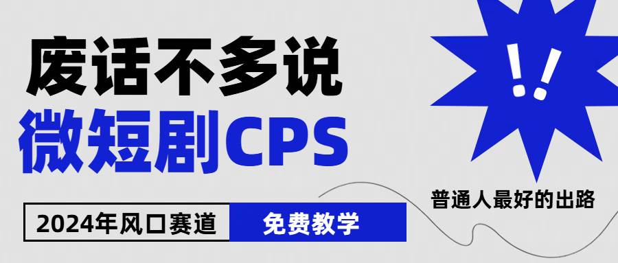 2024下半年微短剧风口来袭，周星驰小杨哥入场，免费教学 适用小白 月入2w+网创库-网创项目资源站-副业项目-创业项目-搞钱项目网创库