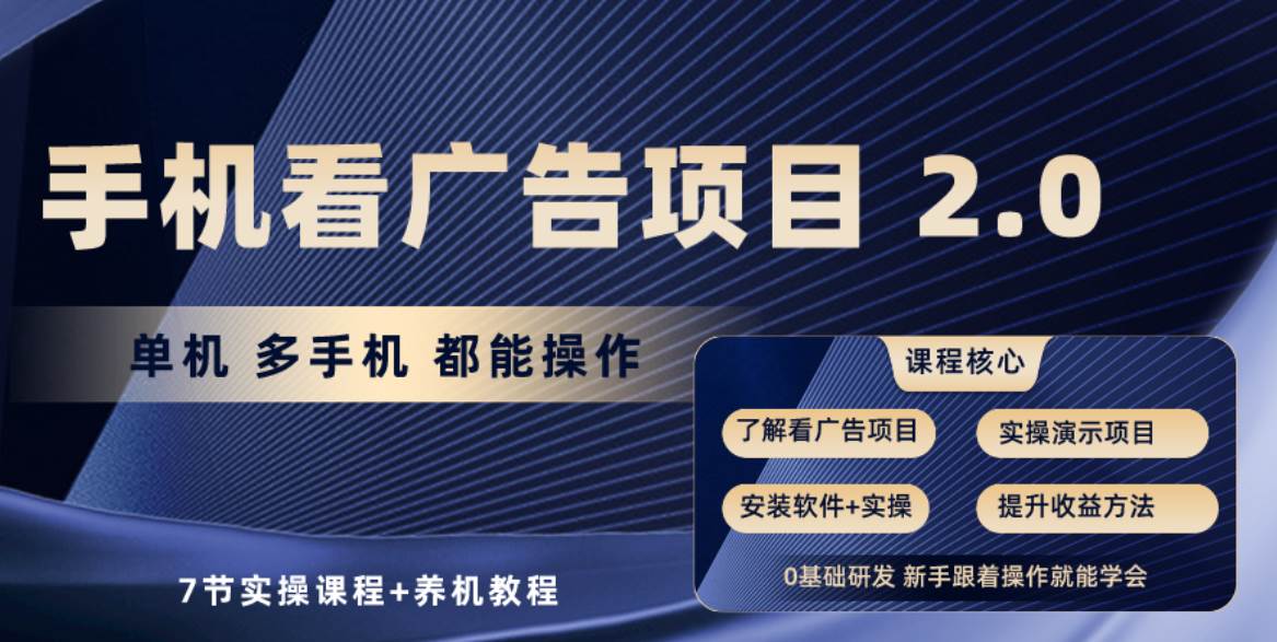 手机看广告项目2.0，单机收益30+，提现秒到账可矩阵操作网创库-网创项目资源站-副业项目-创业项目-搞钱项目网创库
