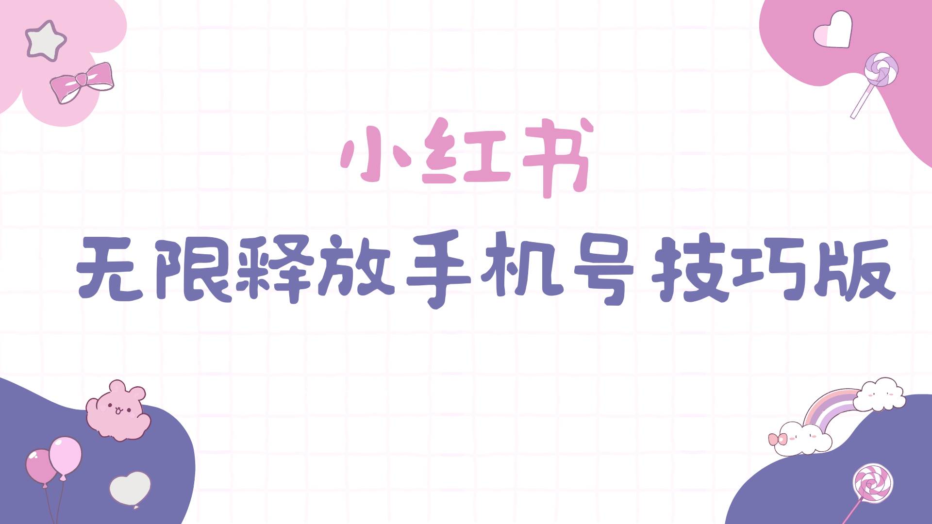 小红书无限释放手机号技巧版手慢无网创库-网创项目资源站-副业项目-创业项目-搞钱项目网创库