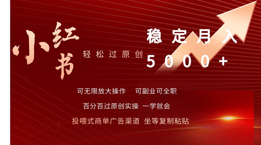 小红书轻松过原创稳定月入5000+网创库-网创项目资源站-副业项目-创业项目-搞钱项目网创库