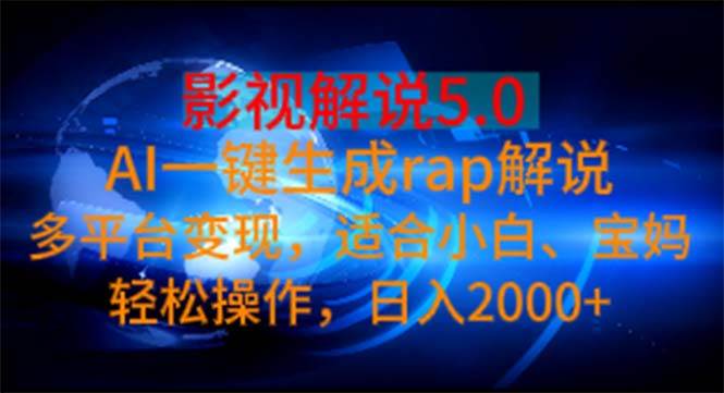 影视解说5.0  AI一键生成rap解说 多平台变现，适合小白，日入2000+网创库-网创项目资源站-副业项目-创业项目-搞钱项目网创库