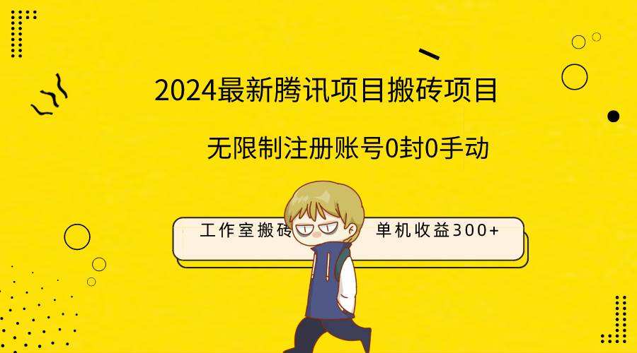 最新工作室搬砖项目，单机日入300+！无限制注册账号！0封！0手动！网创库-网创项目资源站-副业项目-创业项目-搞钱项目网创库