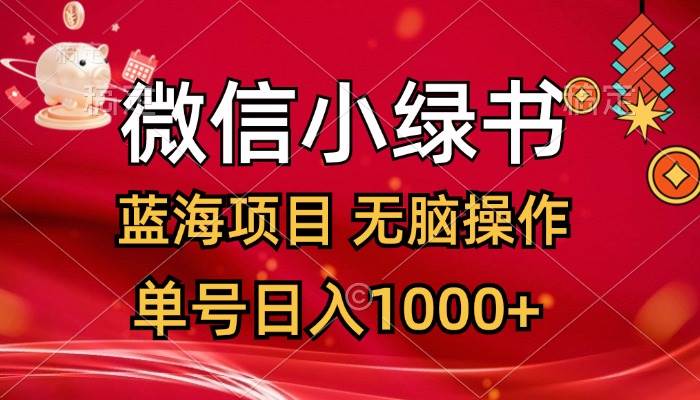 微信小绿书，蓝海项目，无脑操作，一天十几分钟，单号日入1000+网创库-网创项目资源站-副业项目-创业项目-搞钱项目网创库
