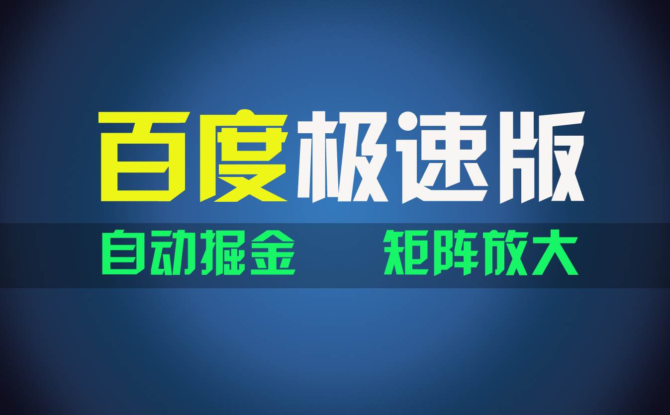 百du极速版项目，操作简单，新手也能弯道超车，两天收入1600元网创库-网创项目资源站-副业项目-创业项目-搞钱项目网创库