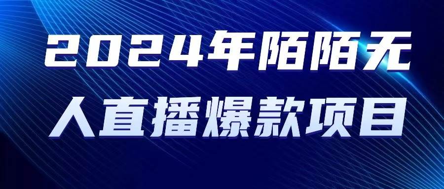 2024 年陌陌授权无人直播爆款项目网创库-网创项目资源站-副业项目-创业项目-搞钱项目网创库