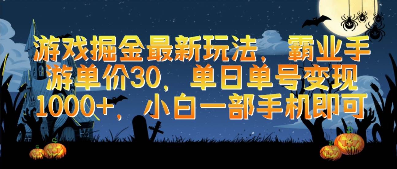 游戏掘金最新玩法，霸业手游单价30，单日单号变现1000+，小白一部手机即可网创库-网创项目资源站-副业项目-创业项目-搞钱项目网创库