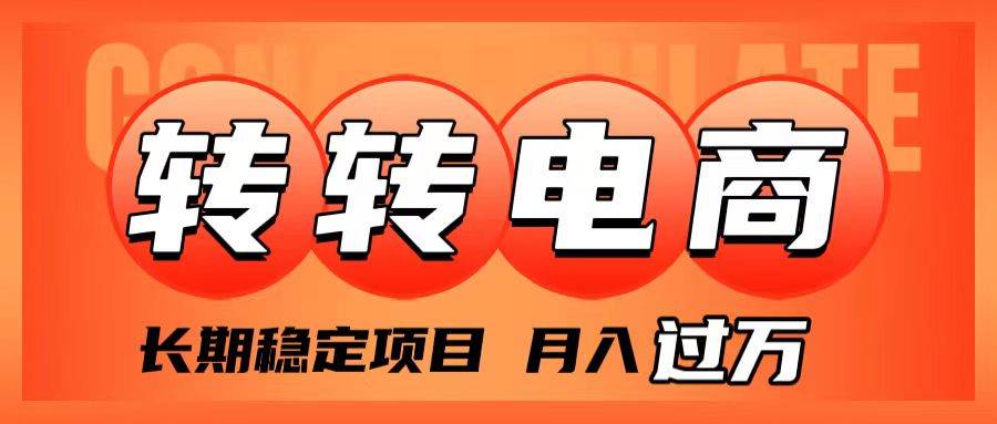 外面收费1980的转转电商，长期稳定项目，月入过万网创库-网创项目资源站-副业项目-创业项目-搞钱项目网创库