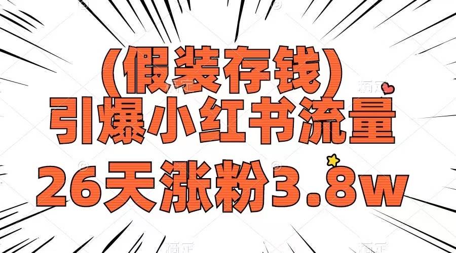 假装存钱，引爆小红书流量， 26天涨粉3.8w，作品制作简单，多种变现方式网创库-网创项目资源站-副业项目-创业项目-搞钱项目网创库