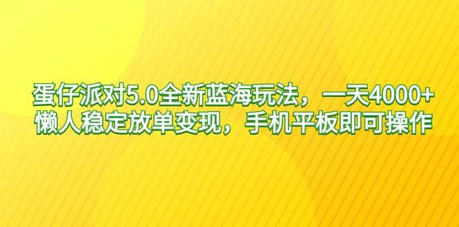 蛋仔派对5.0全新蓝海玩法，一天4000+，懒人稳定放单变现，手机平板即可…网创库-网创项目资源站-副业项目-创业项目-搞钱项目网创库