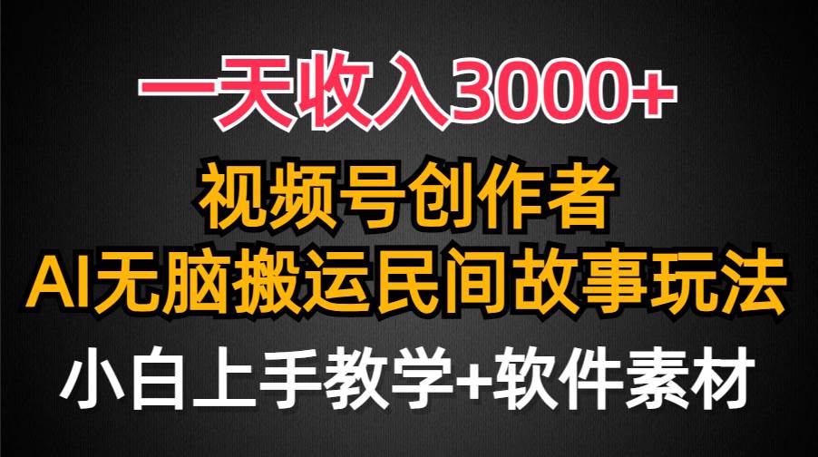一天收入3000+，视频号创作者分成，民间故事AI创作，条条爆流量，小白也能轻松上手网创库-网创项目资源站-副业项目-创业项目-搞钱项目网创库