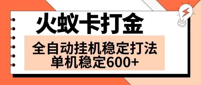 火蚁卡打金项目 火爆发车 全网首发 然后日收益600+ 单机可开六个窗口网创库-网创项目资源站-副业项目-创业项目-搞钱项目网创库