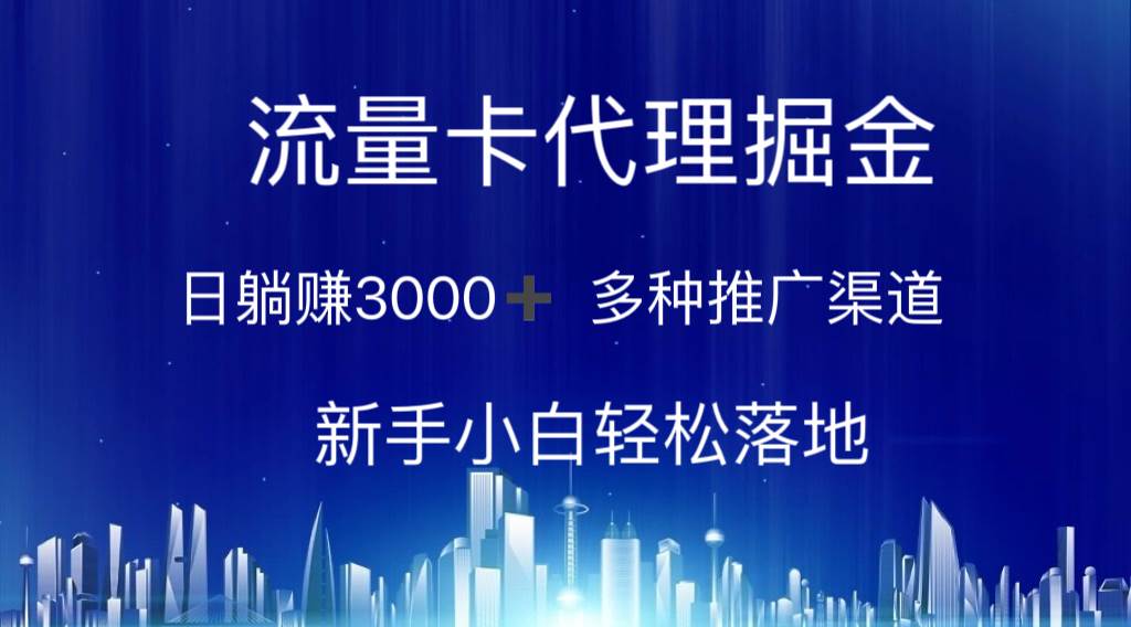 流量卡代理掘金 日躺赚3000+ 多种推广渠道 新手小白轻松落地网创库-网创项目资源站-副业项目-创业项目-搞钱项目网创库