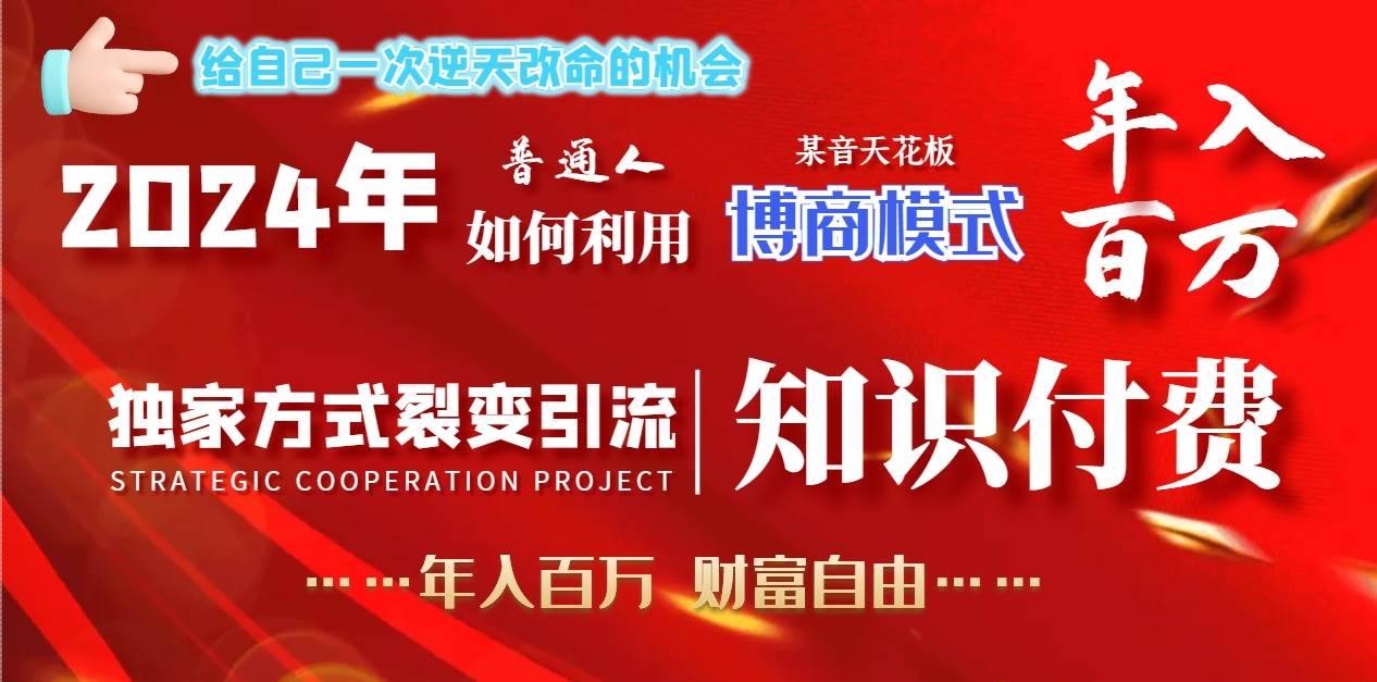 2024年普通人如何利用博商模式做翻身项目年入百万，财富自由网创库-网创项目资源站-副业项目-创业项目-搞钱项目网创库