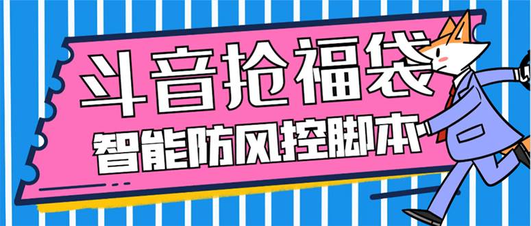 外面收费128万能抢福袋智能斗音抢红包福袋脚本，防风控【永久脚本+使用教程】网创库-网创项目资源站-副业项目-创业项目-搞钱项目网创库