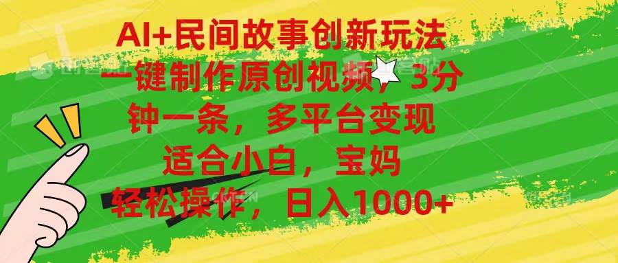 AI+民间故事创新玩法,一键制作原创视频，3分钟一条，小白，宝妈，轻松…网创库-网创项目资源站-副业项目-创业项目-搞钱项目网创库