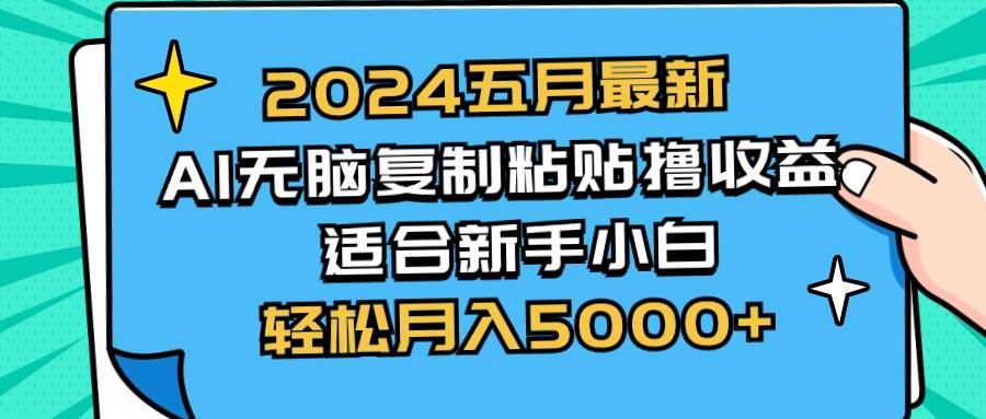 2024五月最新AI撸收益玩法 无脑复制粘贴 新手小白也能操作 轻松月入5000+网创库-网创项目资源站-副业项目-创业项目-搞钱项目网创库