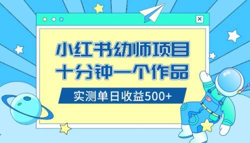 小红书售卖幼儿园公开课资料，十分钟一个作品，小白日入500+（教程+资料）网创库-网创项目资源站-副业项目-创业项目-搞钱项目网创库