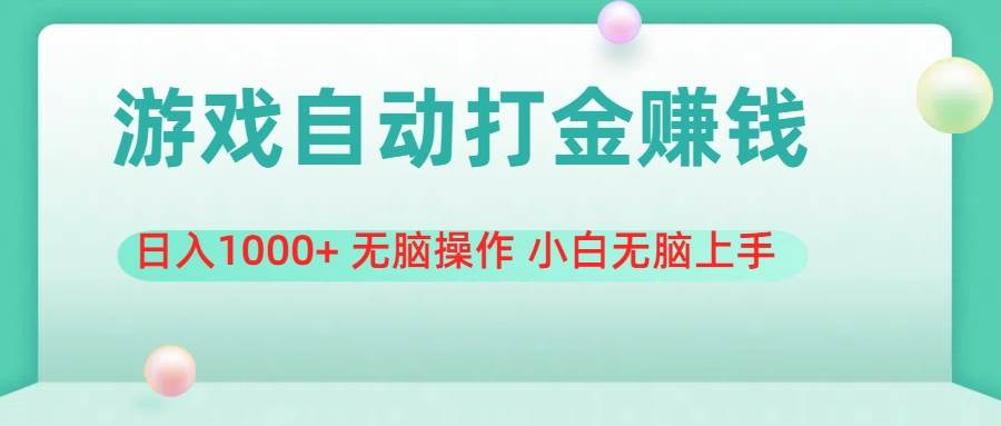 游戏全自动搬砖，日入1000+ 无脑操作 小白无脑上手网创库-网创项目资源站-副业项目-创业项目-搞钱项目网创库