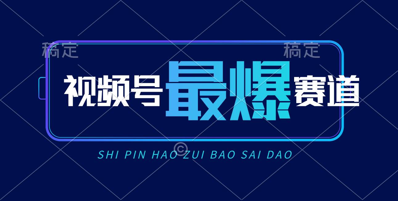 视频号Ai短视频带货， 日入2000+，实测新号易爆网创库-网创项目资源站-副业项目-创业项目-搞钱项目网创库