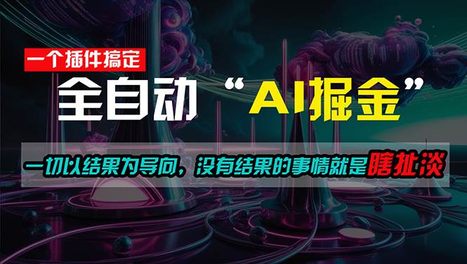 一插件搞定！每天半小时，日入500＋，一切以结果为导向，没有结果的事…网创库-网创项目资源站-副业项目-创业项目-搞钱项目网创库