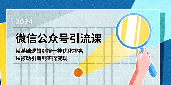 微信公众号实操引流课-从基础逻辑到搜一搜优化排名，从被动引流到实操变现网创库-网创项目资源站-副业项目-创业项目-搞钱项目网创库