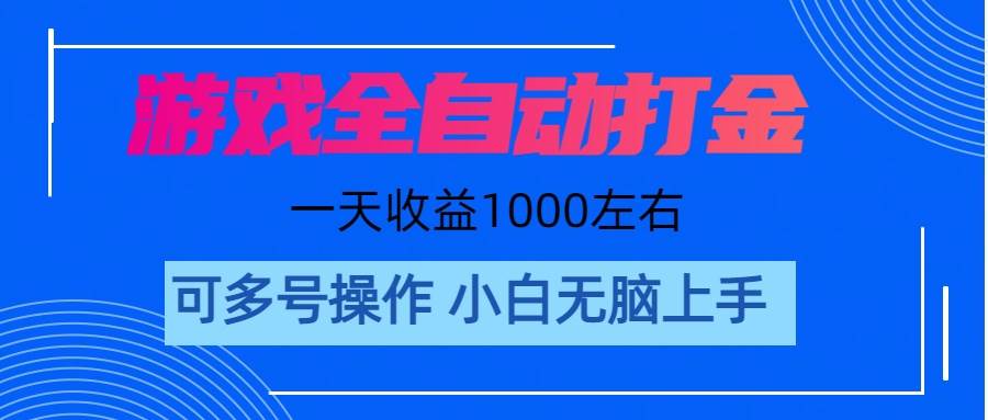 游戏自动打金搬砖，单号收益200 日入1000+ 无脑操作网创库-网创项目资源站-副业项目-创业项目-搞钱项目网创库