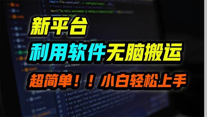 新平台用软件无脑搬运，月赚10000+，小白也能轻松上手网创库-网创项目资源站-副业项目-创业项目-搞钱项目网创库