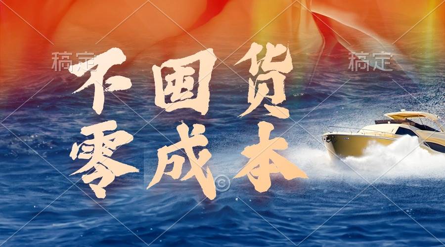 不囤货，零成本，最新躺赚玩法，执行就有收益网创库-网创项目资源站-副业项目-创业项目-搞钱项目网创库