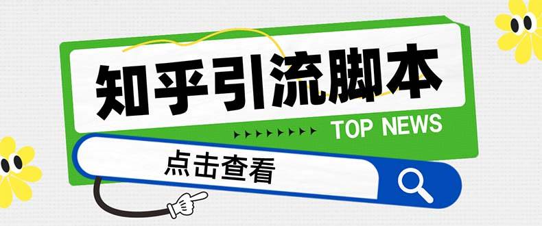 【引流必备】最新知乎多功能引流脚本，高质量精准粉转化率嘎嘎高【引流脚本+使用教程】网创库-网创项目资源站-副业项目-创业项目-搞钱项目网创库