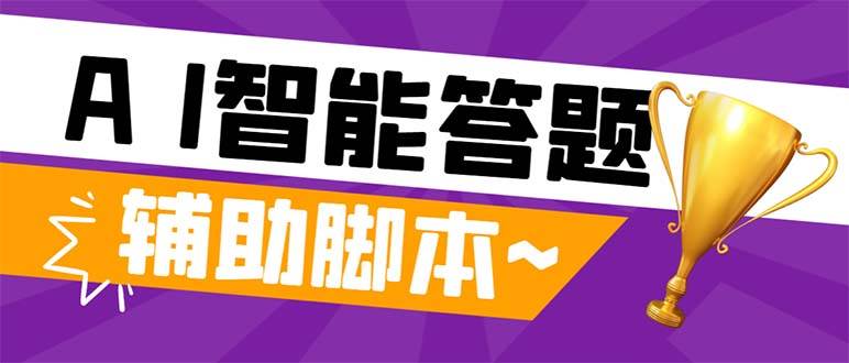 外面收费998的新版头条斗音极速版答题脚本，AI智能全自动答题【答题脚本+使用教程】网创库-网创项目资源站-副业项目-创业项目-搞钱项目网创库
