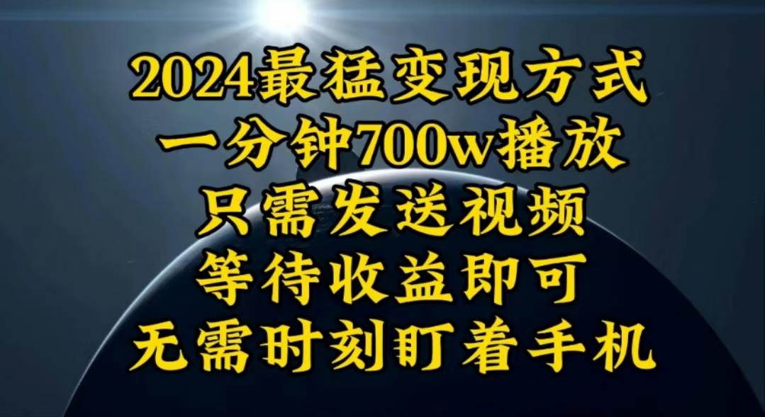 一分钟700W播放，暴力变现，轻松实现日入3000K月入10W网创库-网创项目资源站-副业项目-创业项目-搞钱项目网创库