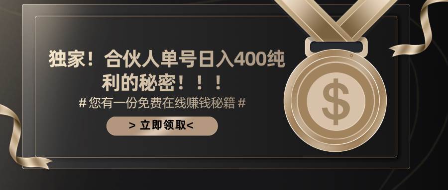 合伙人广告撸金最新玩法，每天单号400纯利网创库-网创项目资源站-副业项目-创业项目-搞钱项目网创库